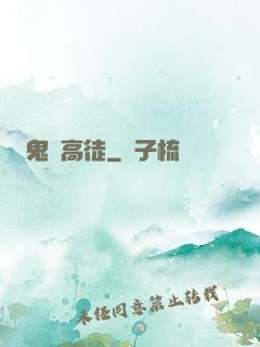 鬼門高徒