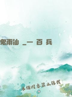 鬼雨仙蹤
