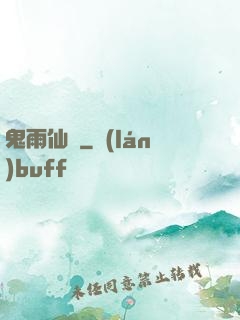 鬼雨仙蹤