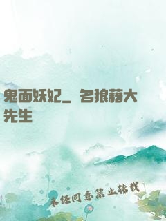 鬼面妖妃