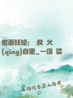 鬼面妖姬：無良師父請(qǐng)自重