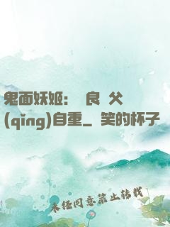 鬼面妖姬：無良師父請(qǐng)自重