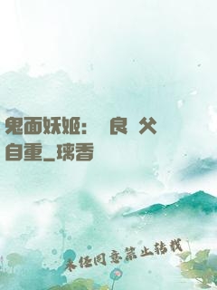 鬼面妖姬：無良師父請自重