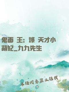 鬼面梟王：爆寵天才小萌妃