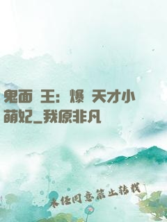 鬼面梟王：爆寵天才小萌妃