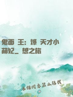 鬼面梟王：爆寵天才小萌妃