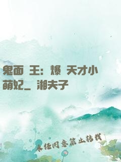 鬼面梟王：爆寵天才小萌妃