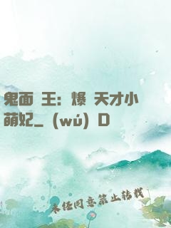 鬼面梟王：爆寵天才小萌妃