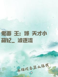 鬼面梟王：爆寵天才小萌妃