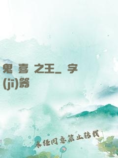 鬼馬喜劇之王