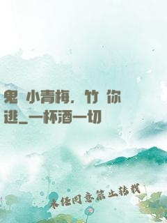 鬼馬小青梅，竹馬你別逃