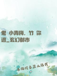 鬼馬小青梅，竹馬你別逃