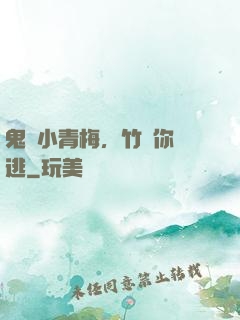 鬼馬小青梅，竹馬你別逃