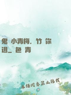 鬼馬小青梅，竹馬你別逃