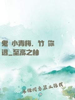 鬼馬小青梅，竹馬你別逃