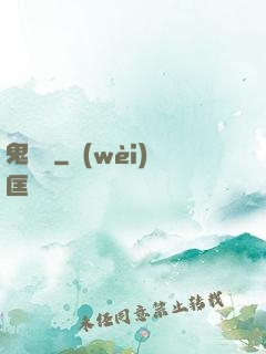 鬼駙馬