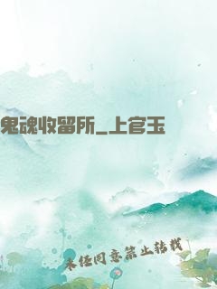 鬼魂收留所