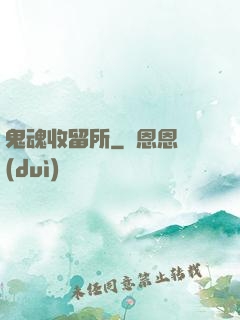 鬼魂收留所