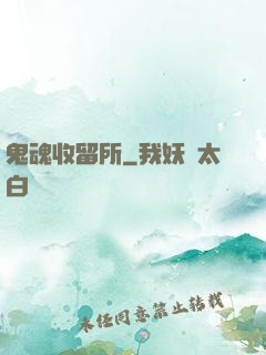鬼魂收留所
