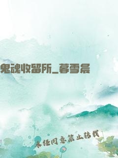 鬼魂收留所