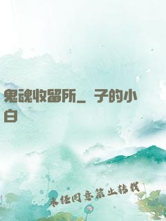 鬼魂收留所