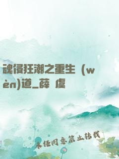 魂侵狂潮之重生問(wèn)道