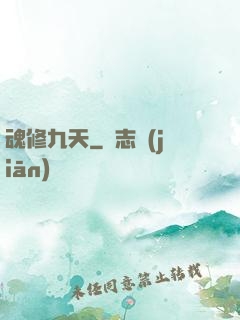 魂修九天