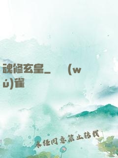 魂修玄皇