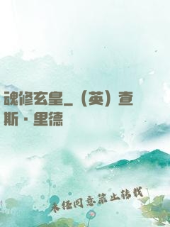 魂修玄皇