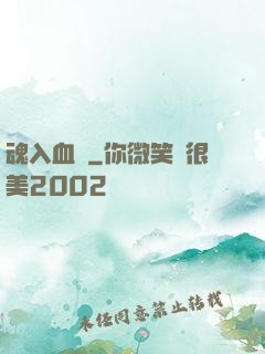 魂入血靈