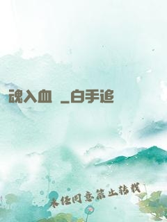 魂入血靈