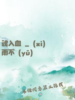 魂入血靈