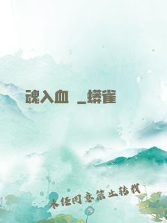 魂入血靈