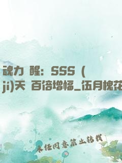 魂力覺醒：SSS級(jí)天賦百倍增幅