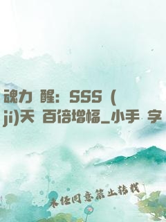 魂力覺醒：SSS級(jí)天賦百倍增幅