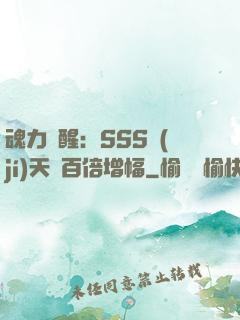 魂力覺醒：SSS級(jí)天賦百倍增幅