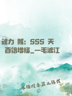 魂力覺醒：SSS級天賦百倍增幅