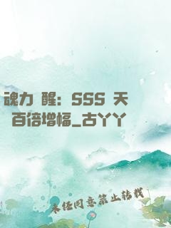 魂力覺醒：SSS級天賦百倍增幅
