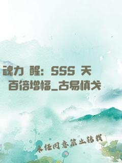 魂力覺醒：SSS級天賦百倍增幅
