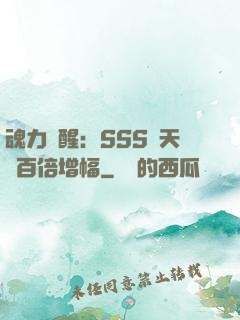 魂力覺醒：SSS級天賦百倍增幅