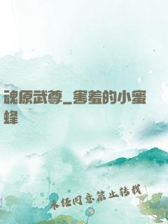 魂原武尊
