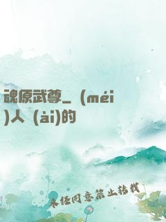 魂原武尊