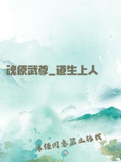 魂原武尊