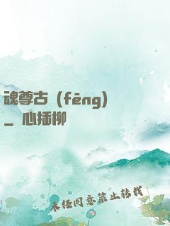 魂尊古風(fēng)