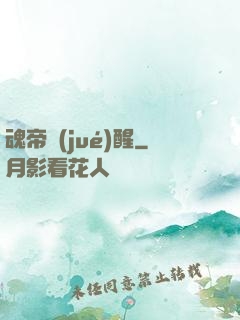 魂帝覺(jué)醒