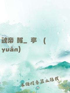 魂帝覺醒