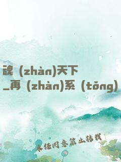 魂戰(zhàn)天下