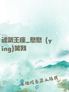 魂武王座