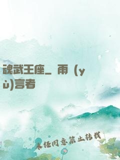 魂武王座