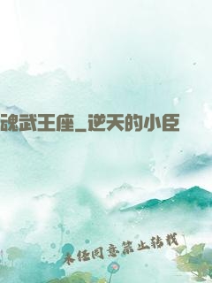 魂武王座